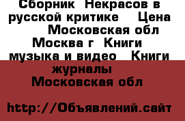 Сборник “Некрасов в русской критике“ › Цена ­ 600 - Московская обл., Москва г. Книги, музыка и видео » Книги, журналы   . Московская обл.